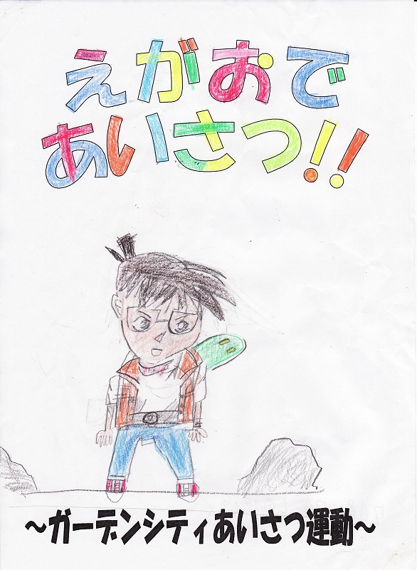 あいさつ運動ポスター 平成21年度 コスモ大宮ガーデンシティ自治会